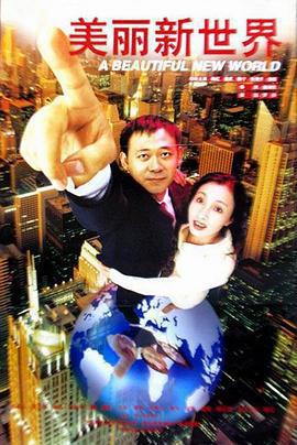 美麗新世界免費觀賞