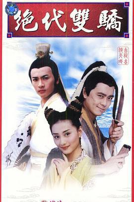 絕代雙驕免費觀賞