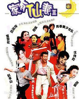 家有仙妻2免費觀賞