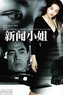 新聞小姐免費觀賞