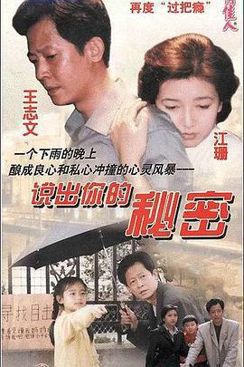 說出你的祕密免費觀賞