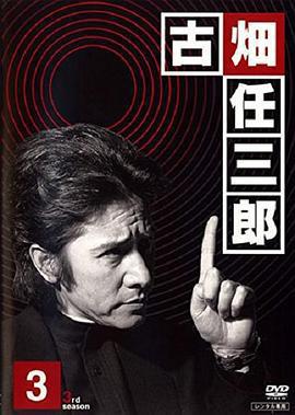 紳士刑警3免費觀賞