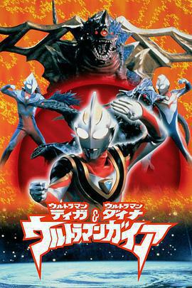 迪迦&amp;戴拿&amp;蓋亞·奧特曼 超時空的大決戰免費觀賞