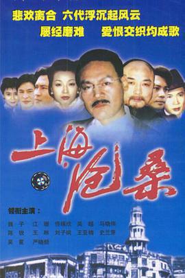 上海滄桑免費觀賞