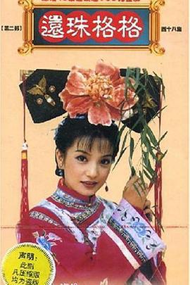 還珠格格第二部免費觀賞