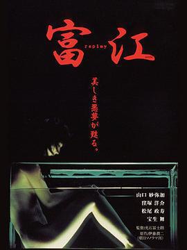 富江 冤有頭免費觀賞