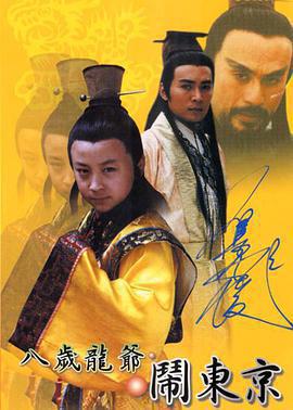 八歲龍爺鬧東京免費觀賞