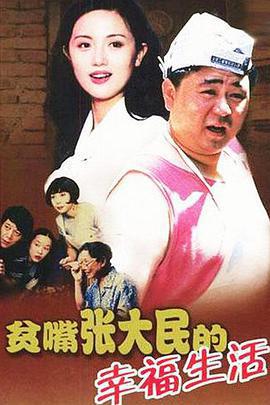 貧嘴張大民的幸福生活免費觀賞