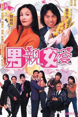 男親女愛免費觀賞