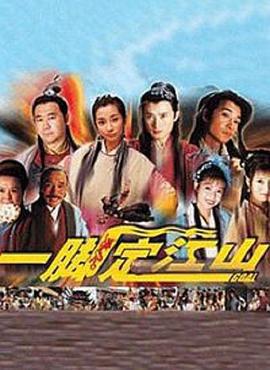 一腳定江山免費觀賞