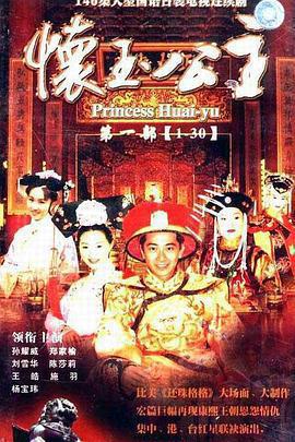 懷玉公主免費觀賞