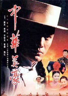 中華英豪免費觀賞