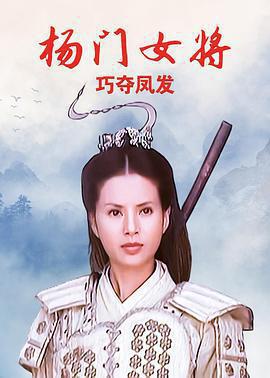 楊門女將之巧奪鳳發免費觀賞