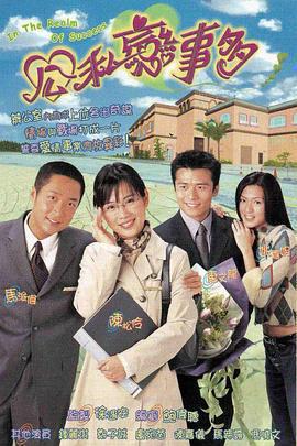 公私戀事多免費觀賞