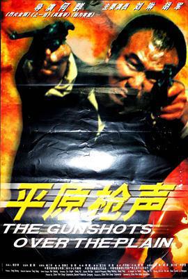 平原槍聲免費觀賞