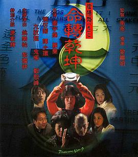 陰陽路9：命轉乾坤免費觀賞