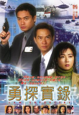 勇探實錄免費觀賞