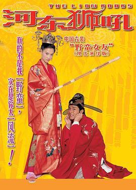 河東獅吼免費觀賞