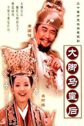 大腳馬皇后免費觀賞