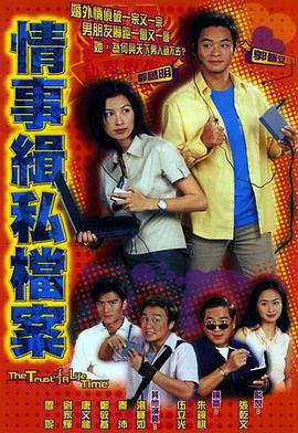 情事緝私檔案免費觀賞