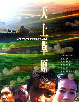 天上草原免費觀賞