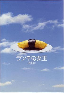 午餐女王免費觀賞