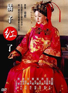 橘子紅了免費觀賞