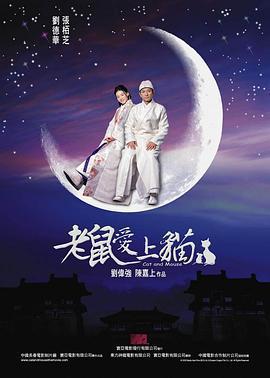 老鼠愛上貓免費觀賞
