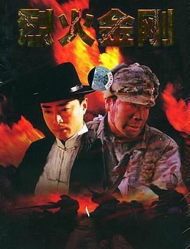 烈火金剛免費觀賞