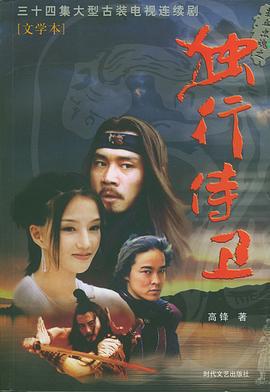 熱血忠魂之獨行侍衛免費觀賞