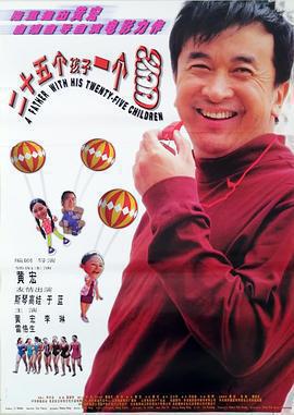 二十五個孩子一個爹免費觀賞