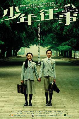 少年往事免費觀賞
