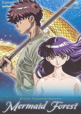 高橋留美子劇場 人魚之森免費觀賞