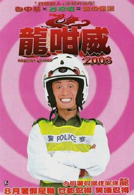 龍咁威2003免費觀賞