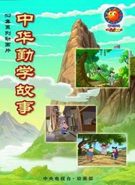 中華勤學故事免費觀賞