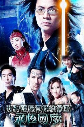 我和殭屍有個約會3免費觀賞