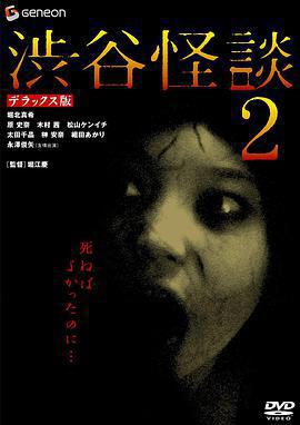 涉谷怪談2免費觀賞