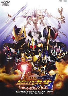 劇場版 假面騎士劍 MISSING ACE免費觀賞