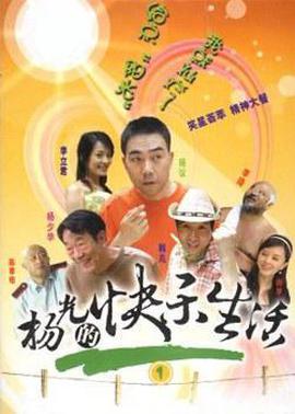 楊光的快樂生活1免費觀賞