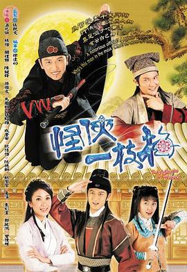 怪俠一枝梅免費觀賞