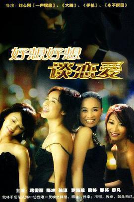 好想好想談戀愛免費觀賞