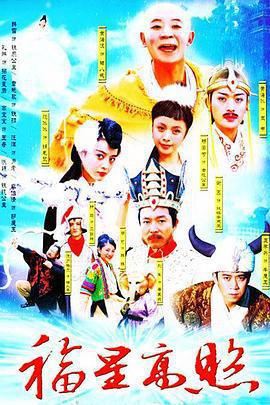 福星高照豬八戒免費觀賞