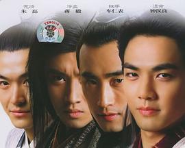 四大名捕免費觀賞