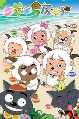 喜羊羊與灰太狼免費觀賞