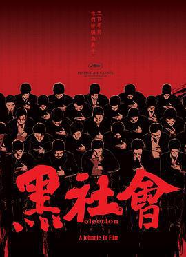 黑社會免費觀賞