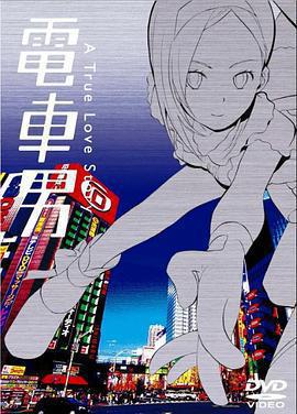 電車男免費觀賞