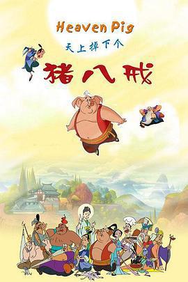 天上掉下個豬八戒免費觀賞