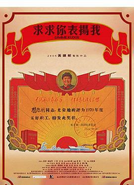 求求你，表揚我免費觀賞