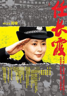 任長霞免費觀賞