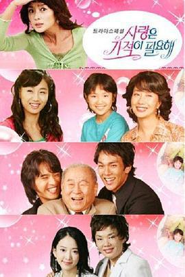 愛情需要奇蹟免費觀賞